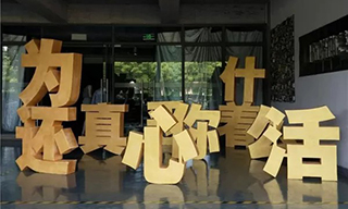 “媒介温度”新媒体艺术展在重庆两江新区星星艺术空间拉开帷幕
