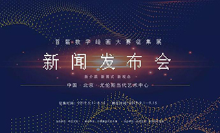 收藏投资导刊│“首届数字绘画实验艺术征集展”新闻发布会在京举行