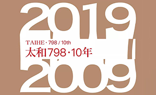 收藏投资导刊│太和798·10年 在荆棘丛生中开辟道路