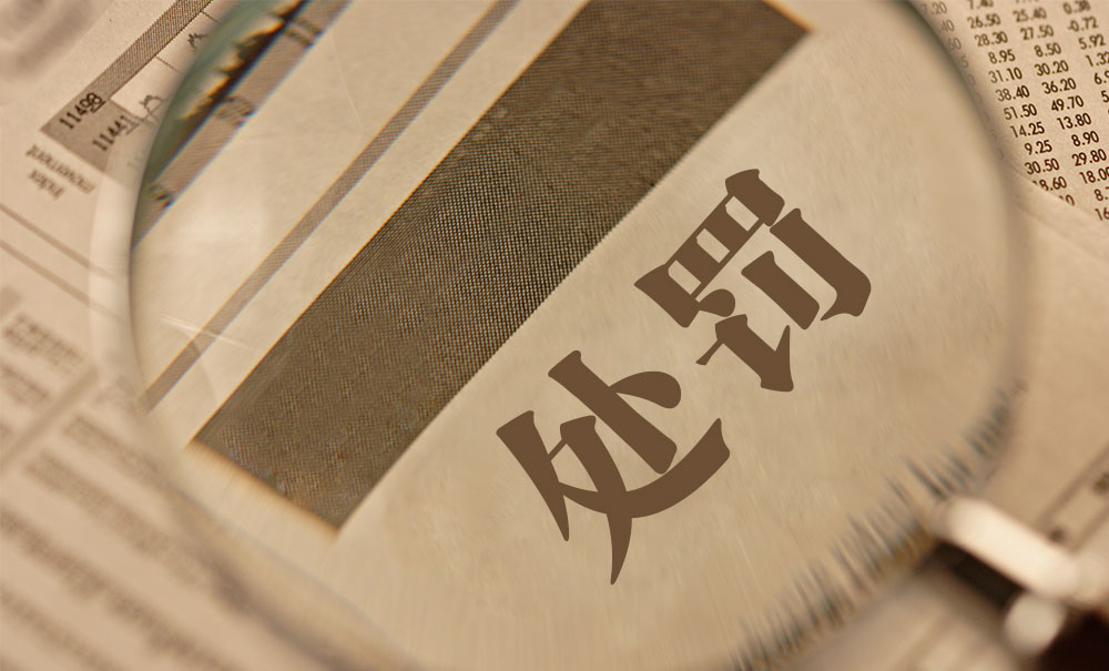 瑞和股份因事故受行政处罚