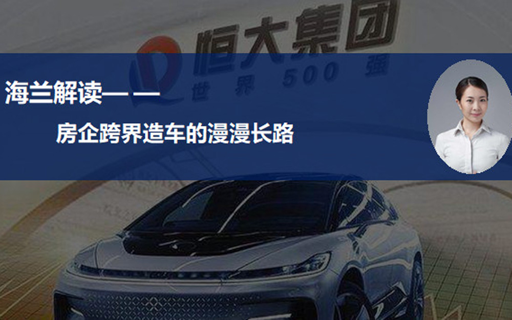 多家房企进军造车领域 新能源“跨界”路有多长？