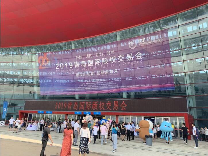 2019青岛国际版权交易会