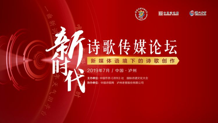 传播中国诗酒文化之美 泸州老窖举办新时代诗歌传媒论坛