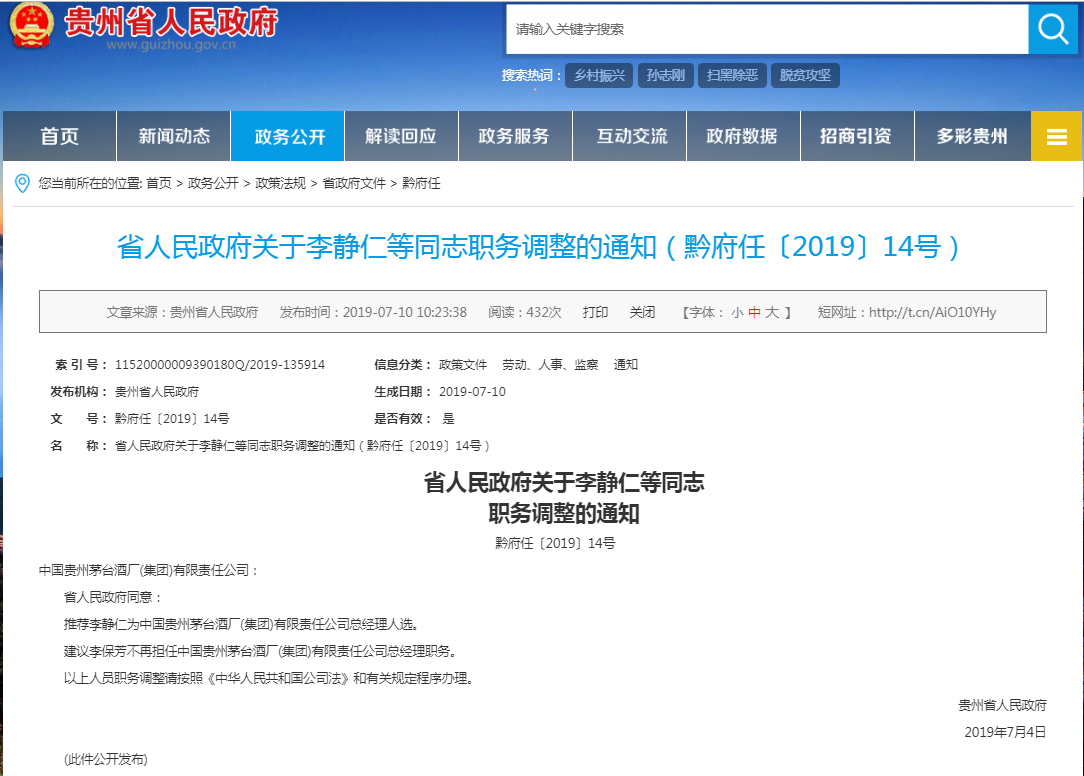 贵州省人民政府：同意推荐李静仁为贵州茅台酒厂(集团)总经理人选