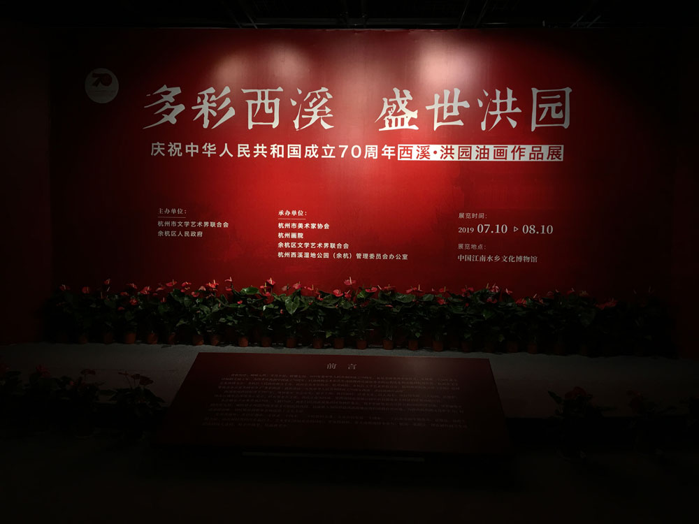“多彩西溪·盛世洪园”油画作品展在中国江南水乡文化博物馆开幕