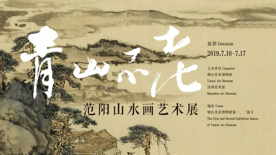 “青山不老——范阳山水画艺术展”在烟台美术博物馆开幕