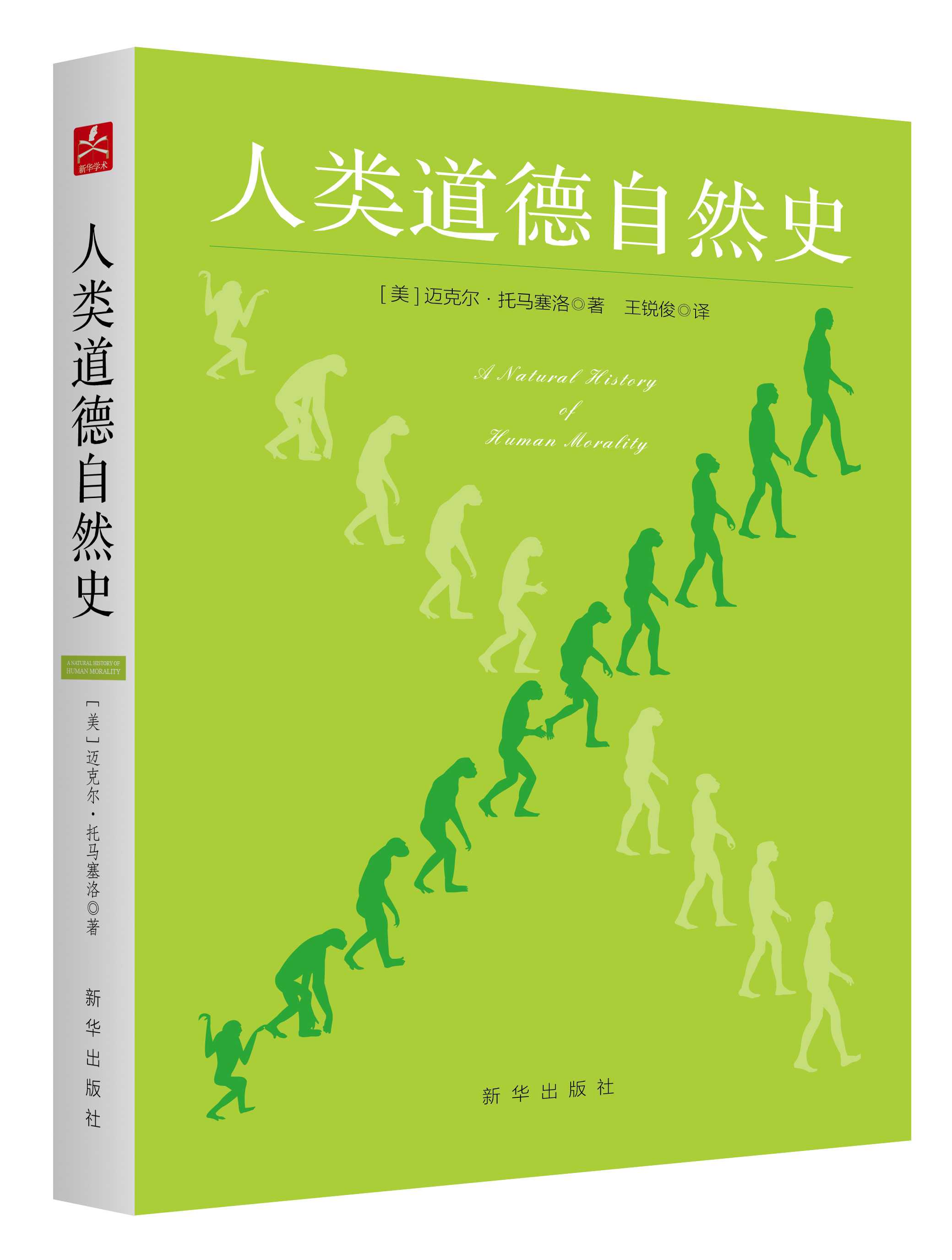 读《人类道德自然史》