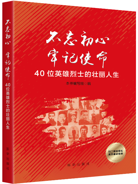 《不忘初心  牢记使命 : 40位英雄烈士的壮丽人生》