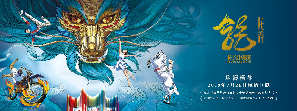 长隆原创巨制《龙秀》震撼上演 珠海横琴又添文旅新地标