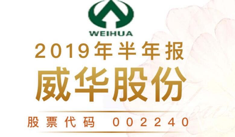 一图读财报：威华股份2019年上半年净利同比增长5.76%