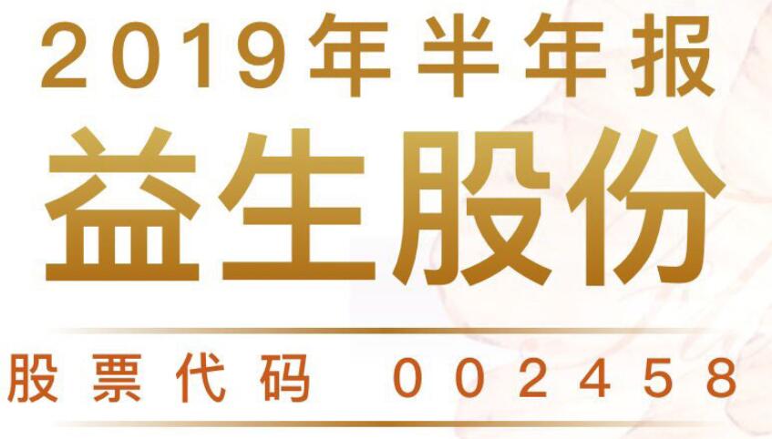 一图读财报：益生股份2019年上半年净利同比增长2688.67%