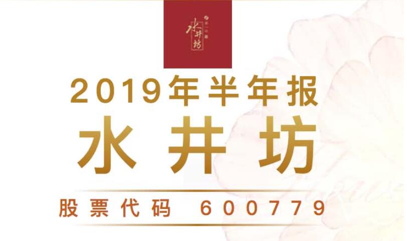 一图读财报：水井坊2019年上半年净利同比增长26.97%