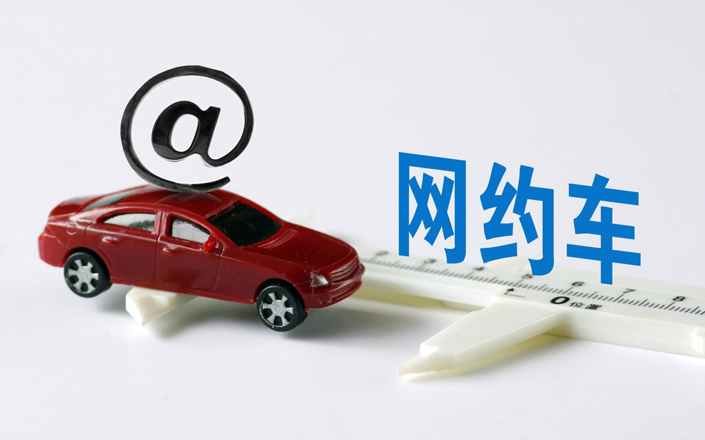 网约车“新玩法”力拼痛点
