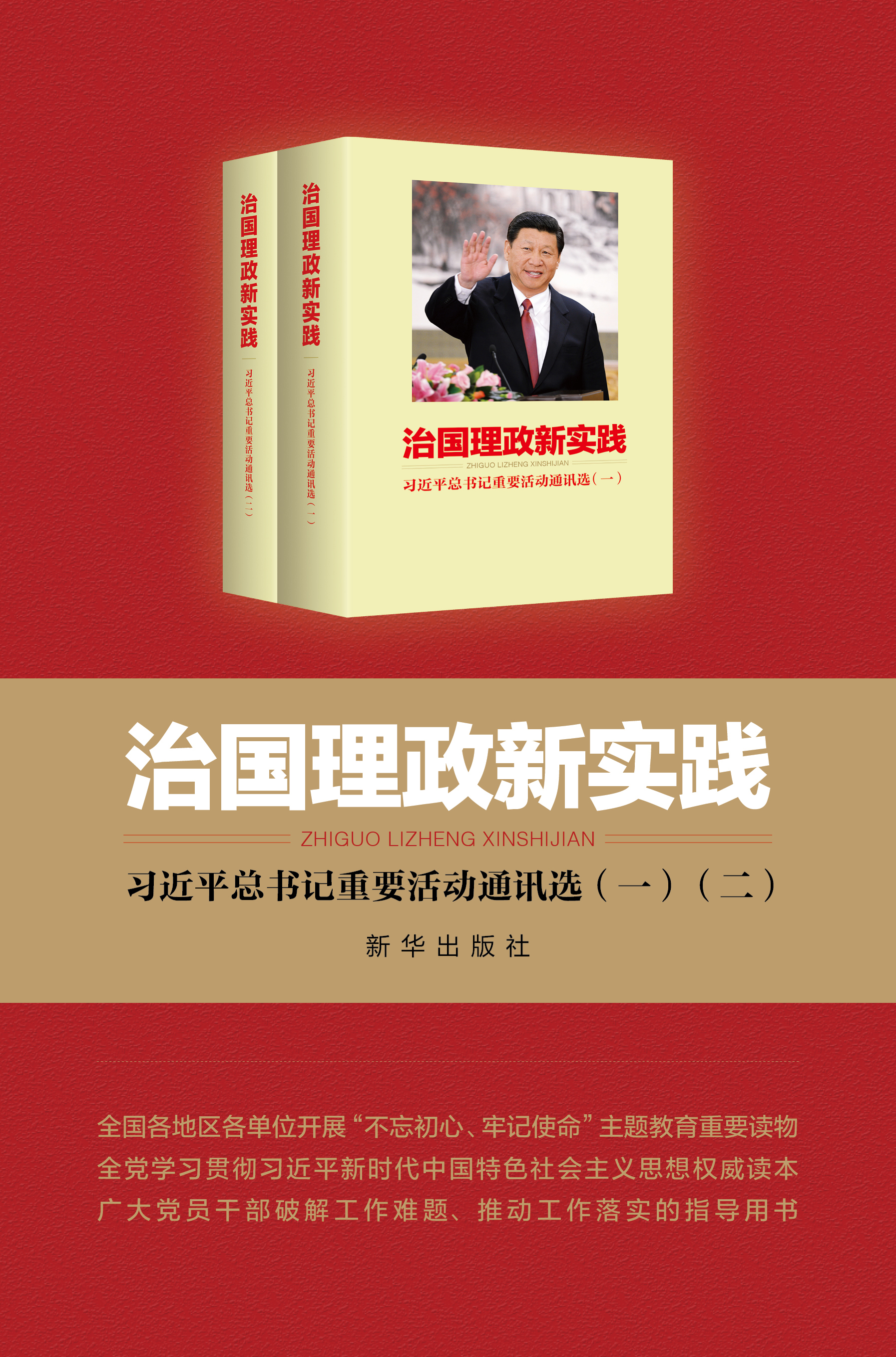 《治国理政新实践——习近平总书记重要活动通讯选》出版发行