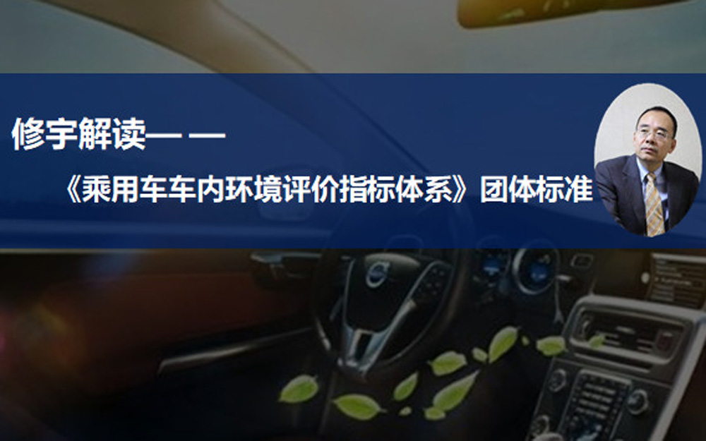 《乘用车车内环境评价指标体系》出台 车内污染能否杜绝？