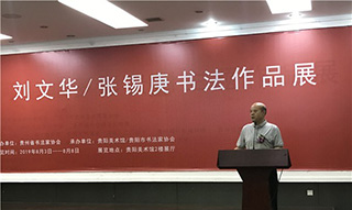 “抱璞守拙”书法双人展：刘文华、张锡庚的贵州情缘