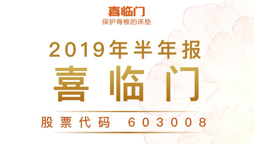 一图读财报：喜临门2019年上半年净利同比增长24.63%