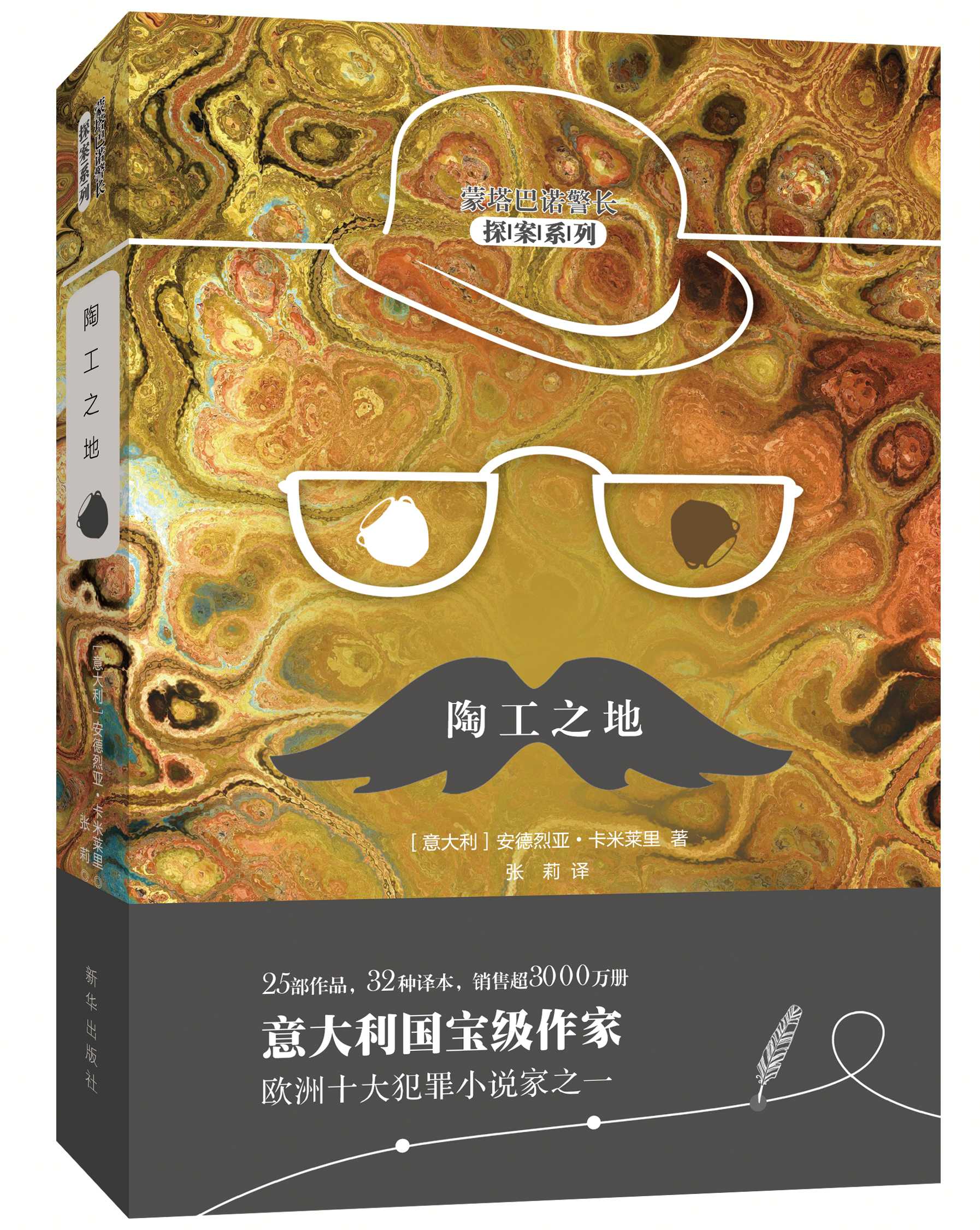国际匕首奖得主：《陶工之地》（蒙塔巴诺警长探案系列）