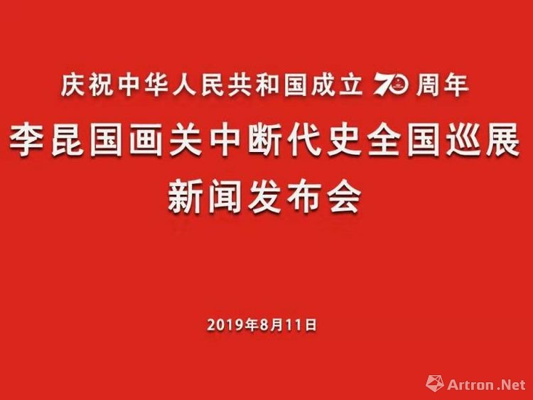 李昆国画关中断代史全国巡展启动新闻发布会清渭楼美术博物馆召开