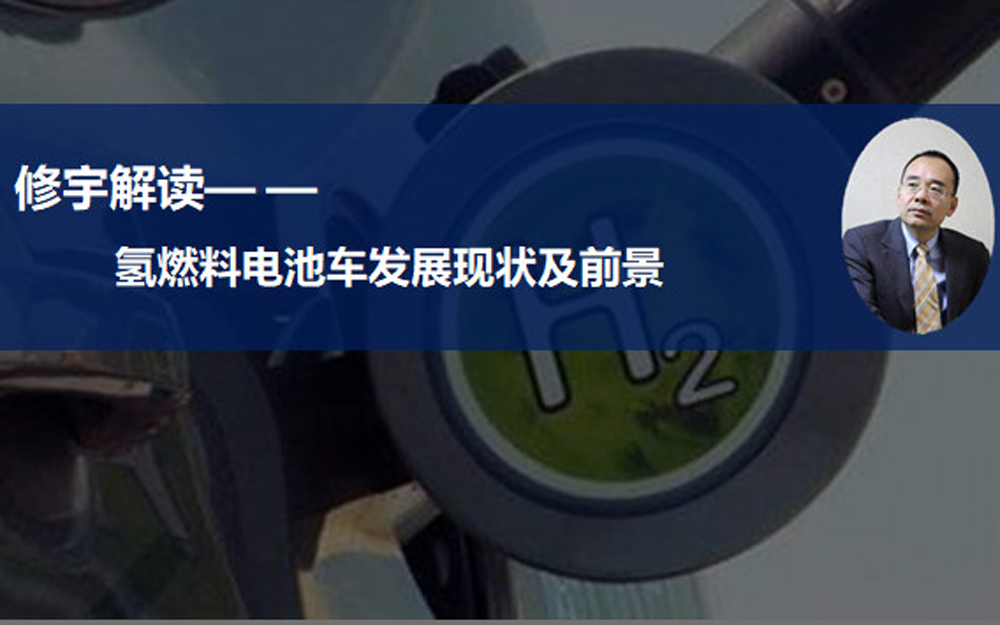 电动车失宠 燃料电池车能否成为下一个风口？