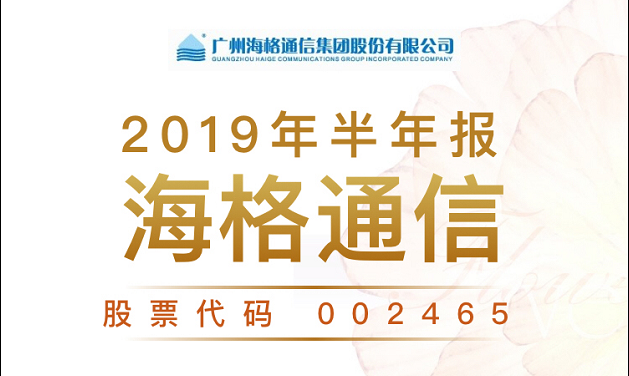 一图读财报：海格通信2019年上半年扣非净利同比增长61.47%