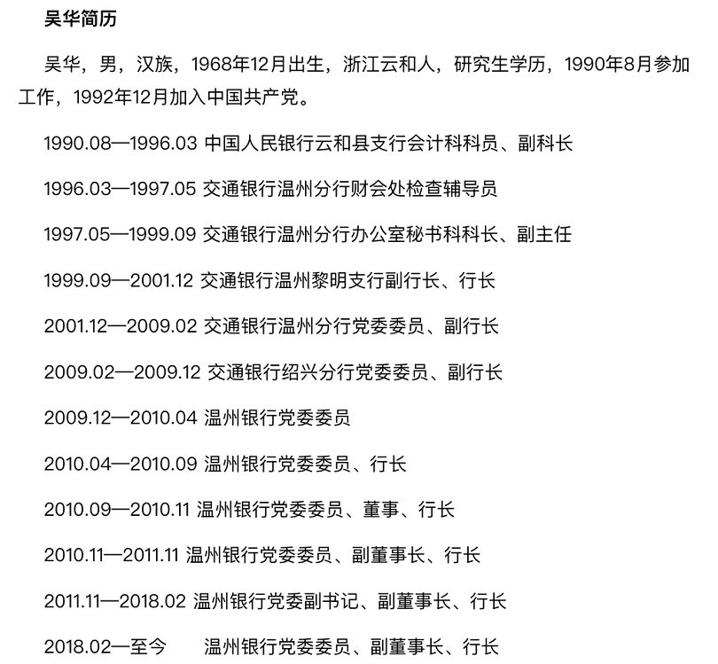 30年老银行人温州银行老行长被纪律审查和监察调查