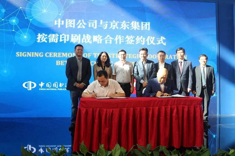 京东与中图公司签署按需印刷战略合作，探索原版引进、个性印刷创新业务