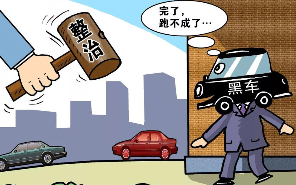 北京严打“黑车”：集中销毁180辆克隆出租车