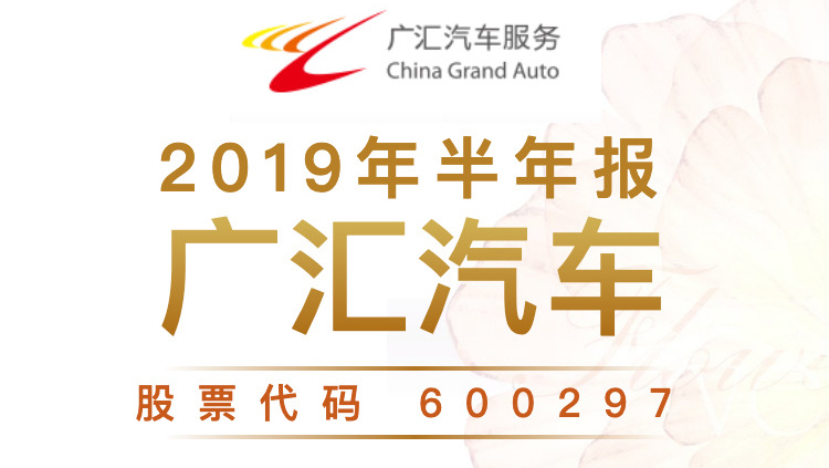 一图读财报：广汇汽车2019年上半年营业总收入807.10亿元