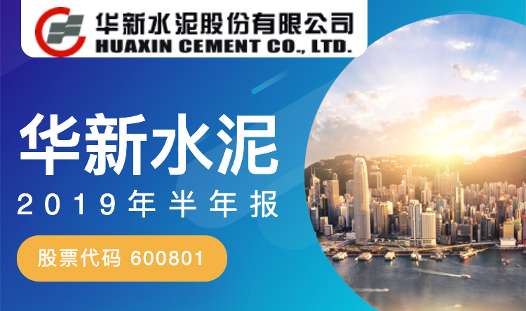 一图读财报：华新水泥2019年上半年净利同比增长52.93%