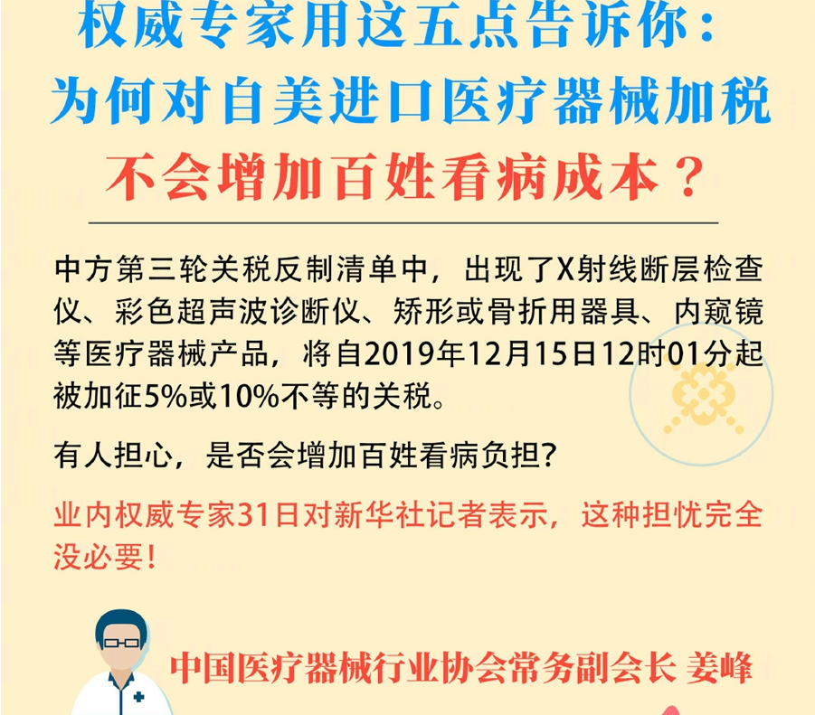 权威专家：对部分自美进口医疗器械加征关税不会增加百姓看病费用