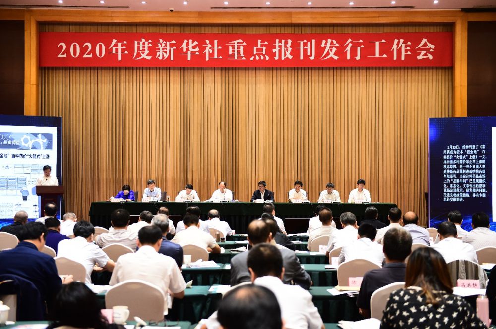 2020年度新华社报刊发行工作会议在沈阳召开