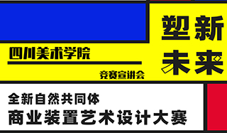 “塑新未来——商业装置艺术设计大赛”竞赛预告