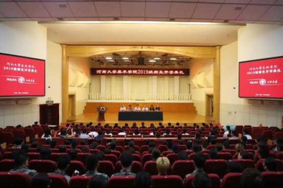 河南大学美术学院举行2019级新生开学典礼