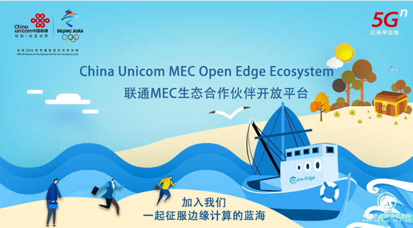 共筑边缘生态，中国联通MEC平台面向全球开发者发布江湖招募令