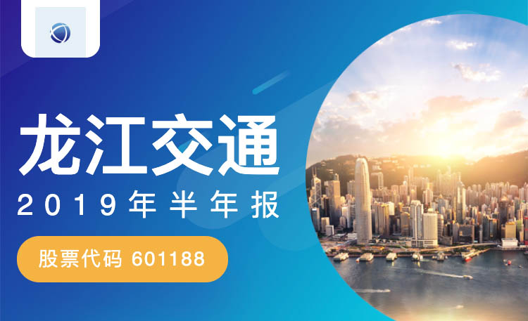 一图读财报：龙江交通2019年上半年净利同比增长15.51%