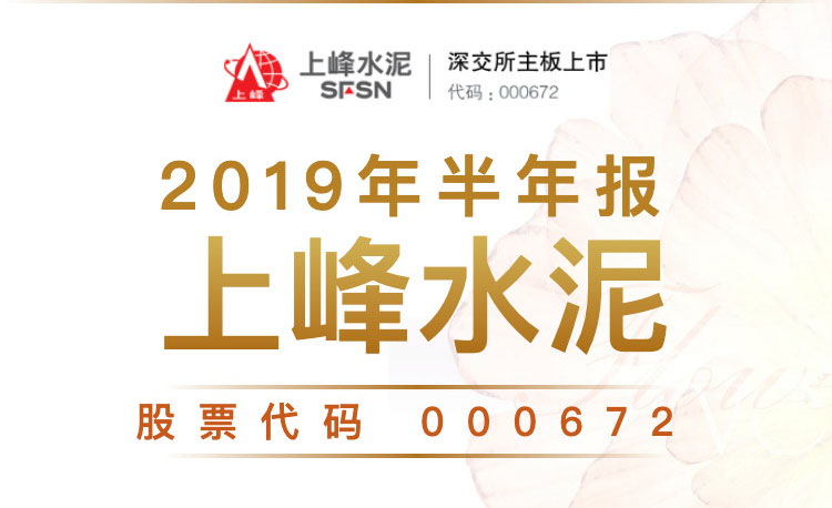 一图读财报：上峰水泥2019年上半年净利同比增长86.42%