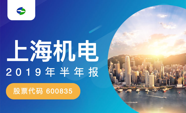一图读财报：上海机电2019年上半年营业总收入107.37亿元