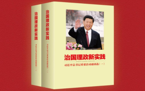 知行合一的光辉典范——读《治国理政新实践——习近平总书记重要活动通讯选》有感