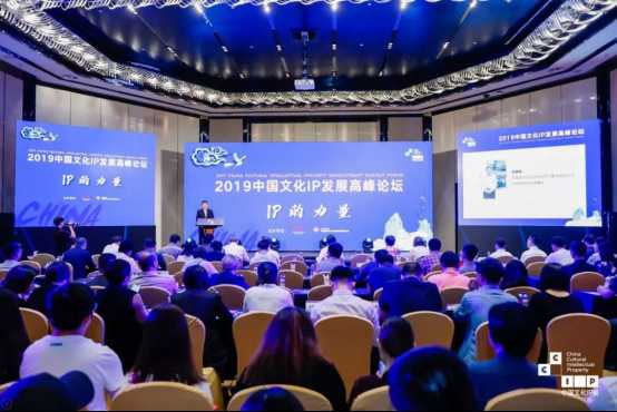 深掘IP力量 | 2019中国文化IP发展高峰论坛召开
