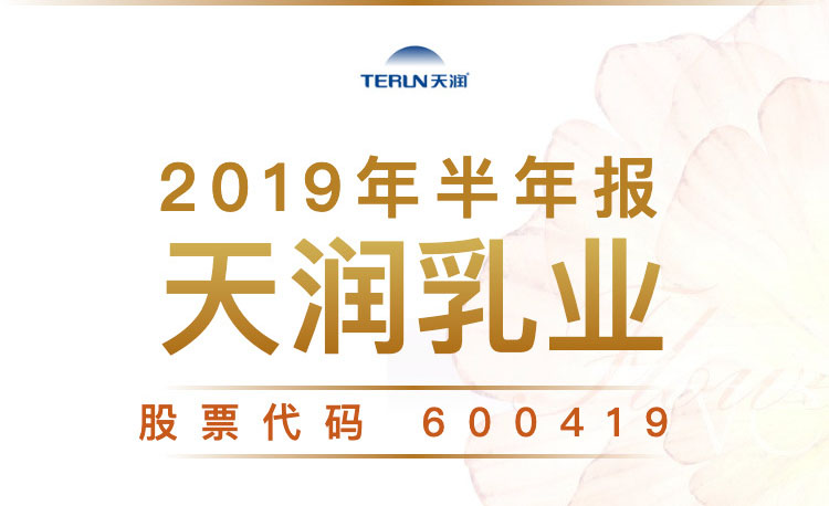 一图读财报：天润乳业2019年上半年营收同比增长13.52%