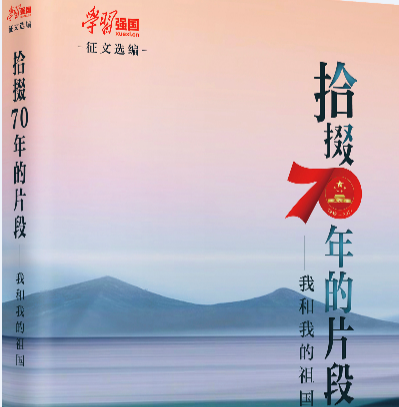 “学习强国”编选《拾掇70年的片段：我和我的祖国》图书出版