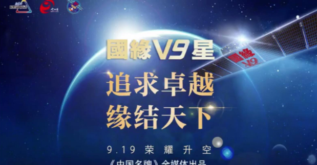 新华社民族品牌工程首颗冠名卫星“国缘V9”号发射在即，邀您见证！