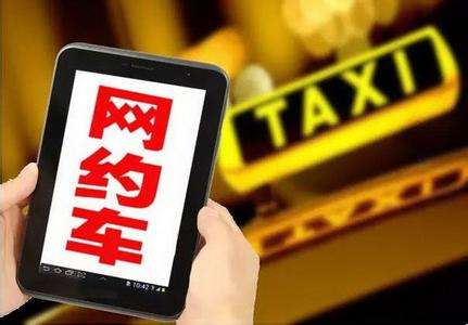 网约车“跑马圈地” 传统出租车路在何方？
