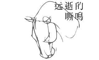 《远逝的嘶鸣》在北京觽堂当代艺术馆开幕