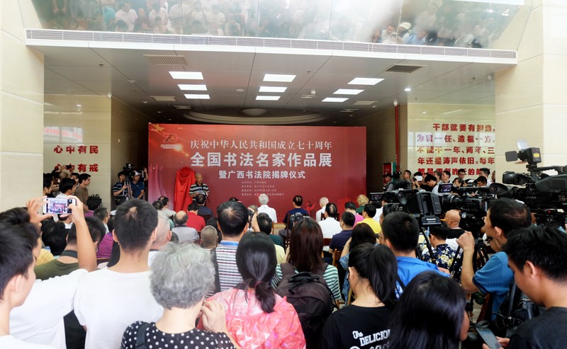 庆祝中华人民共和国成立70周年全国书法名家作品展暨广西书法院成立揭牌仪式在南宁举行