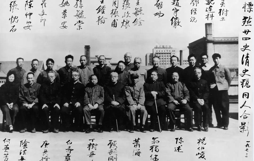 1973年春,点校本《二十四史《清史稿》部分学者在中华书局合影(启功