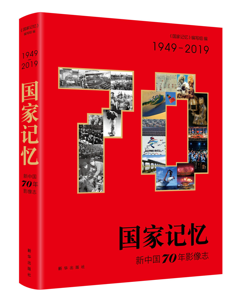 新华社民族品牌工程13家入选企业案例入编 《国家记忆：新中国70年影像志》