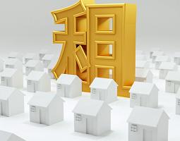 住建部：大力培育住房租赁市场