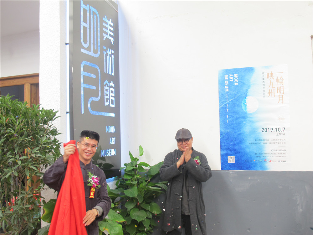 一轮明月映九州——明月美术馆开馆仪式在北京宋庄举行
